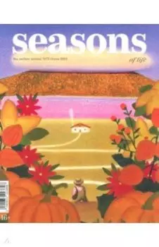 Seasons of life. Сезоны жизни. 2024 № 73, осень