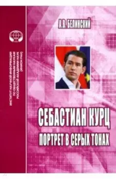 Себастиан Курц. Портрет в серых тонах