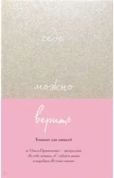 Себе можно верить. Блокнот для записей