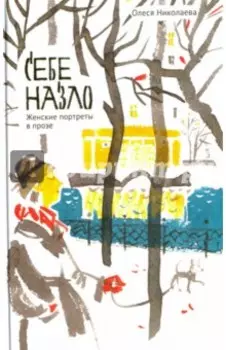 Себе назло. Женские портреты в прозе