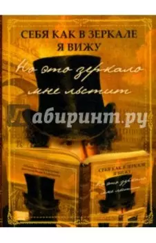 Себя как в зеркале я вижу