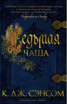 Седьмая чаша