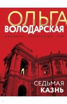 Седьмая казнь