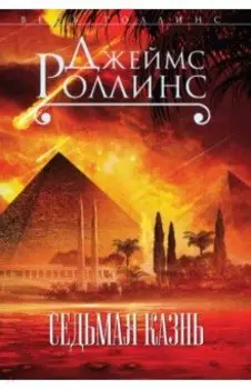 Седьмая казнь