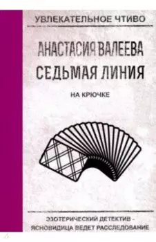 Седьмая линия. На крючке