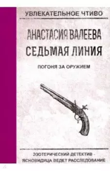 Седьмая линия. Погоня за оружием