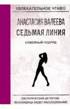 Седьмая линия. Семейный подряд