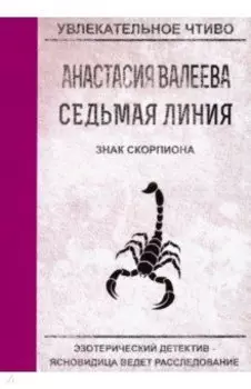 Седьмая линия. Знак скорпиона