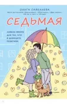 Седьмая. Ливень юмора для тех, кто в дефиците позитива