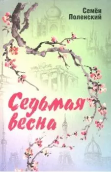 Седьмая весна
