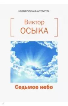 Седьмое небо