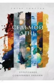 Седьмой день. Утраченное сокровище Библии