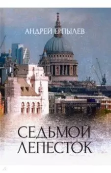 Седьмой лепесток