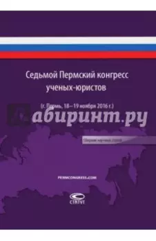 Седьмой пермский конгресс ученых-юристов (г. Пермь, 18-19 ноября 2016 г.). Сборник научных статей