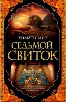 Седьмой свиток