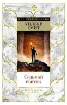 Седьмой свиток