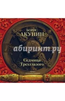 Седмица Трехглазого (CDmp3)