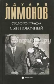 Седого графа сын побочный