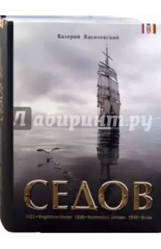 Седов. Фотоальбом