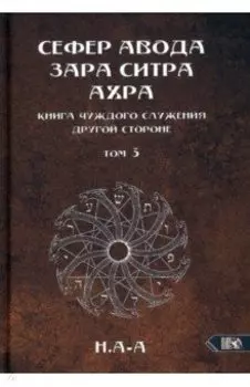 Сефер Авода Зара Ситра Ахра. Книга чуждого служения другой стороне. Том 3