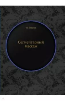 Сегментарный массаж