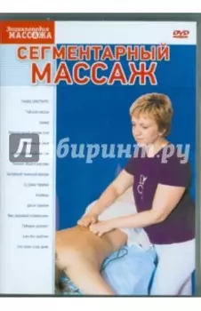 DVD. Сегментарный массаж