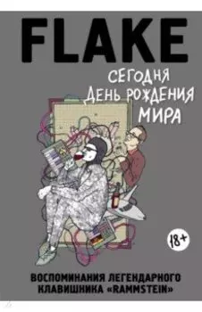 Сегодня День рождения мира. Воспоминания легендарного немецкого клавишника