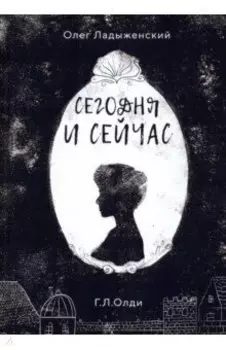 Сегодня и сейчас
