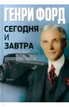 Сегодня и завтра
