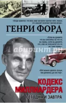 Сегодня и завтра. Кодекс миллиардера