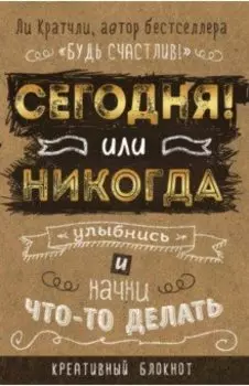 Сегодня или никогда! Блокнот