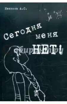 Сегодня меня НЕТ. Сборник стихотворений