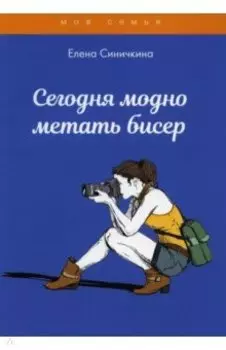 Сегодня модно метать бисер