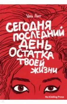 Сегодня последний день остатка твоей жизни