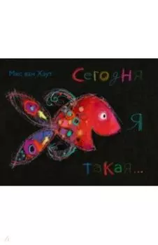 Сегодня я такая...