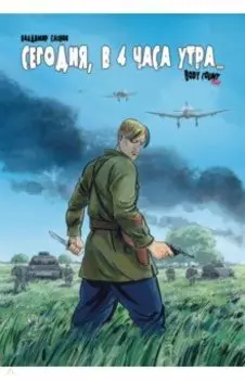 Сегодня, в 4 часа утра