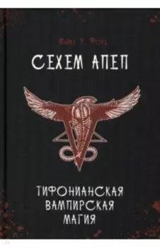 Сехем Апеп. Тифонианская вампирская магия