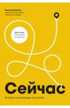 Сейчас. Блокнот для выхода из тупика