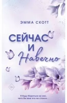 Сейчас и навечно