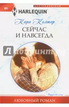Сейчас и навсегда