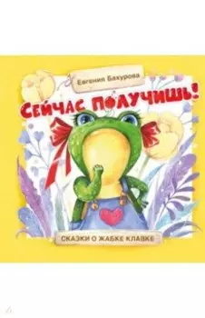 Сейчас получишь!