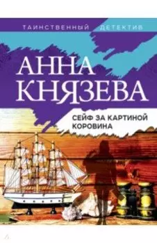 Сейф за картиной Коровина