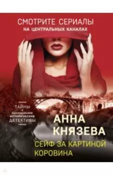 Сейф за картиной Коровина