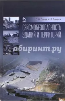 Сейсмобезопасность зданий и территорий. Учебное пособие