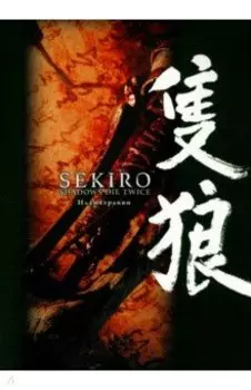 Sekiro. Shadows Die Twice. Иллюстрации