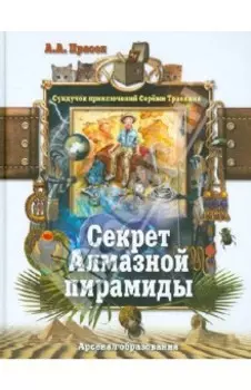 Секрет Алмазной пирамиды