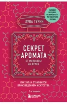 Секрет аромата. От молекулы до духов