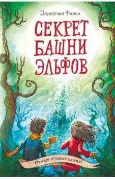 Секрет башни эльфов