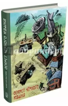 Секрет черного камня