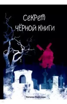 Секрет черной книги